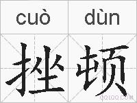 挫顿的拼音
