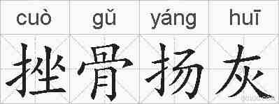 挫骨扬灰的拼音