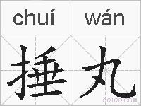 捶丸的拼音