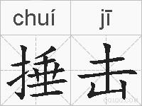 捶击的拼音