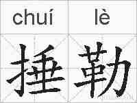 捶勒的拼音