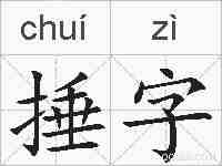 捶字的拼音