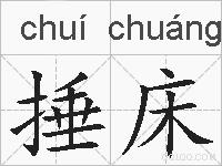 捶床的拼音