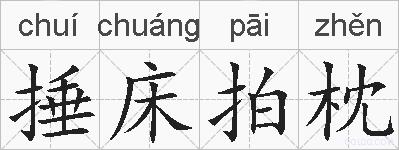捶床拍枕的拼音