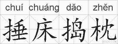 捶床捣枕的拼音