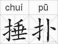 捶扑的拼音
