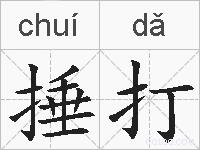 捶打的拼音