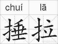捶拉的拼音