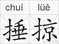 捶掠的拼音