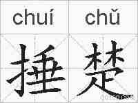 捶楚的拼音
