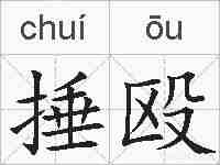 捶殴的拼音