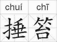 捶笞的拼音