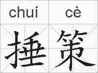 捶策的拼音