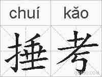 捶考的拼音