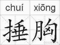 捶胸的拼音