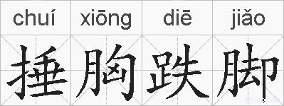 捶胸跌脚的拼音