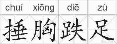 捶胸跌足的拼音