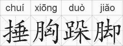 捶胸跺脚的拼音