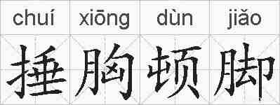 捶胸顿脚的拼音