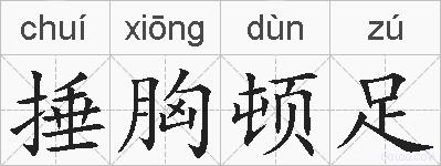 捶胸顿足的拼音
