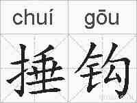 捶钩的拼音