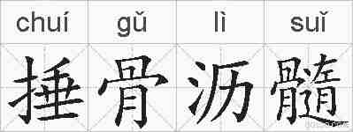 捶骨沥髓的拼音