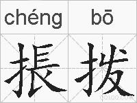 掁拨的拼音
