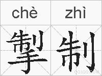 掣制的拼音