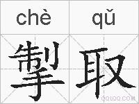 掣取的拼音
