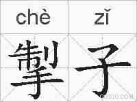 掣子的拼音