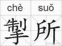 掣所的拼音