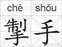 掣手的拼音