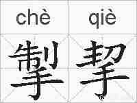 掣挈的拼音