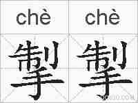 掣掣的拼音