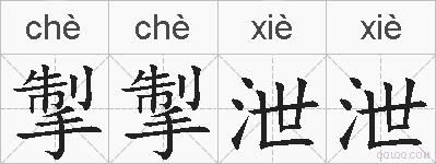 掣掣泄泄的拼音