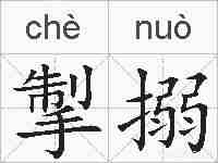 掣搦的拼音