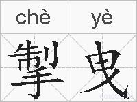 掣曳的拼音