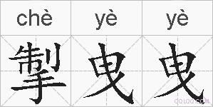掣曳曳的拼音