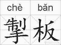 掣板的拼音