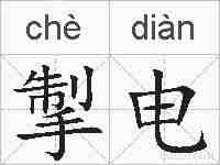 掣电的拼音