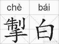 掣白的拼音