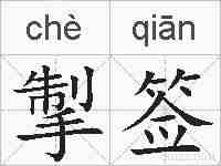 掣签的拼音