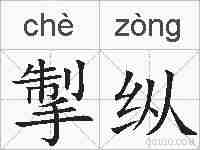 掣纵的拼音
