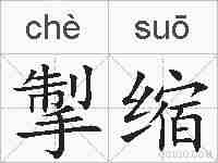 掣缩的拼音