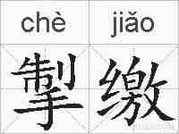 掣缴的拼音