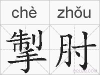 掣肘的拼音