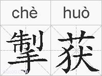 掣获的拼音