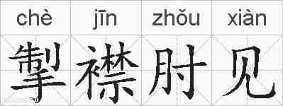 掣襟肘见的拼音