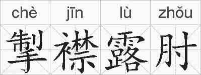 掣襟露肘的拼音