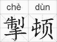 掣顿的拼音